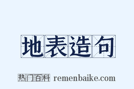 地表造句是什么意思的图片